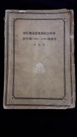 回忆鲁迅房族和社会环境35年（1902-1936）间的演变