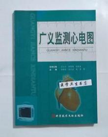 广义检测心电图     邢福泰  张开滋  等主编，新书现货，正版（假一赔十）