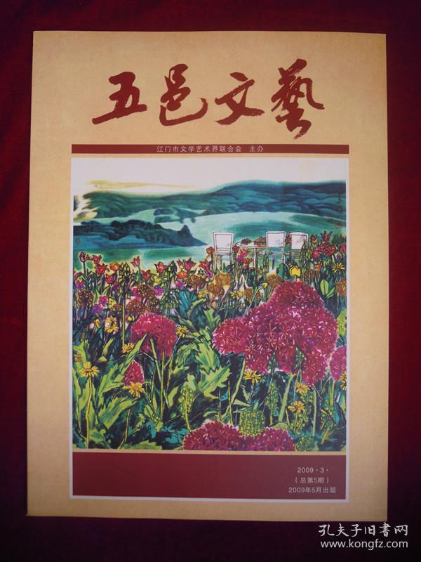 五邑文艺（09/3期）总第5期