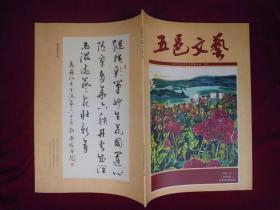 五邑文艺（09/3期）总第5期