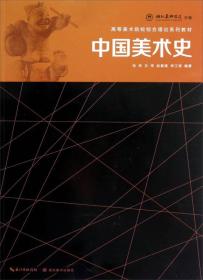 高等美术院校综合理论系列教材：中国美术史