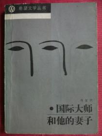 【稀缺图书】国际大师和他的妻子  （1983年12月版图书）