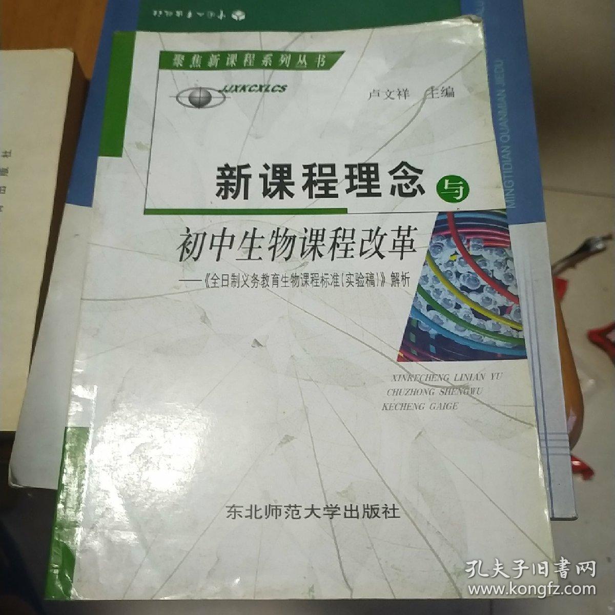 新課程理念與初中生物課程改革《全日制義務教育生物課程標準（實驗稿）》解析