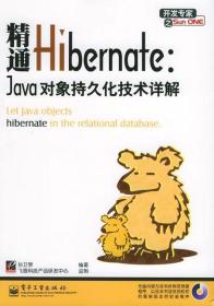 精通Hibernate：Java对象持久化技术详解.