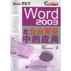 Word 2003在企业商务中的应用——职业塑身计划