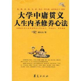 正版现货 大学中庸贯义人生内圣修养心法