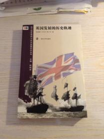 英国发展的历史轨迹 作者陈晓律 签赠本（签名本）