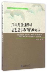 少年儿童组织与思想意识教育活动方法/少年儿童组织与思想意识教育学科丛书