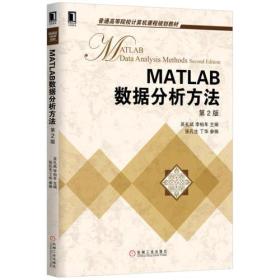 MATLAB数据分析方法 第2版