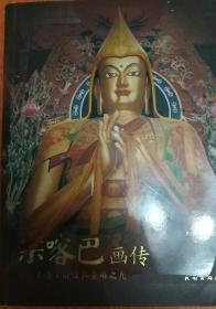 第二佛陀宗喀巴画传:圣迹宝链及其金塔之光