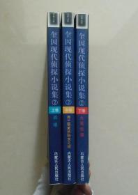 【正版现货】奎因现代侦探小说集2套装3册 凶镇 九尾怪猫 弗兰奇寓所粉末之谜