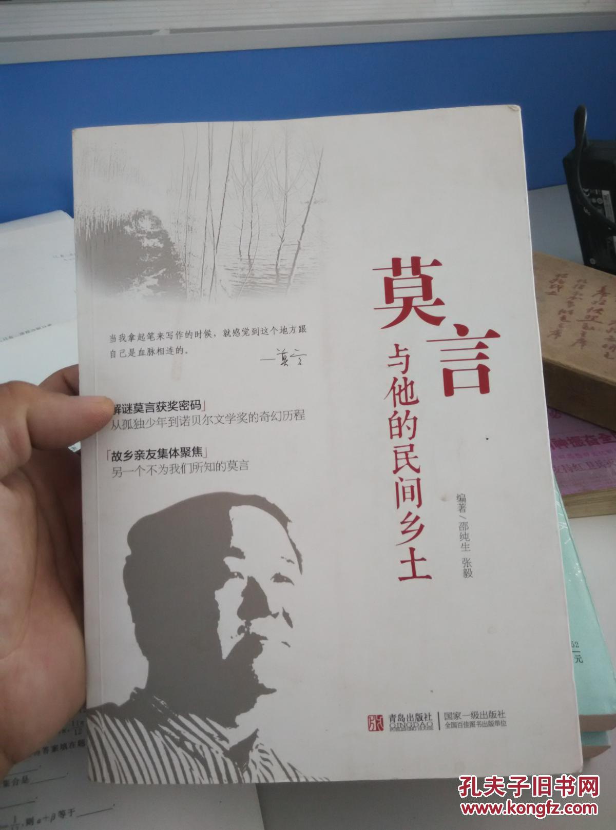 莫言与他的民间乡土（正版）