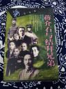 《蒋介石与结拜兄弟》