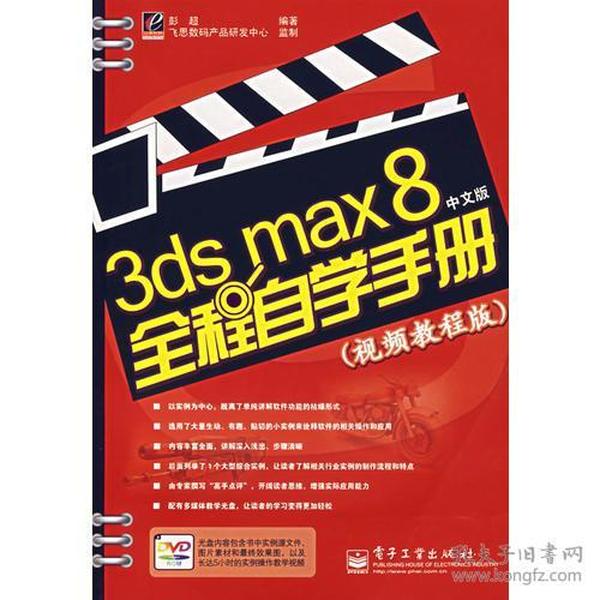 3ds max 8全程自学手册（视频教程版）（中文版）