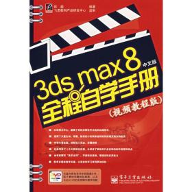 3ds max 8全程自学手册（视频教程版）（中文版）