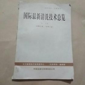 国际最新清洗技术总览(金属工业 化学工业)第一分册