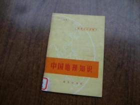 地理知识读物：中国地理知识