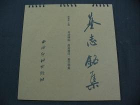 台历式装订----书法碑帖.原拓精印：墓志铭集