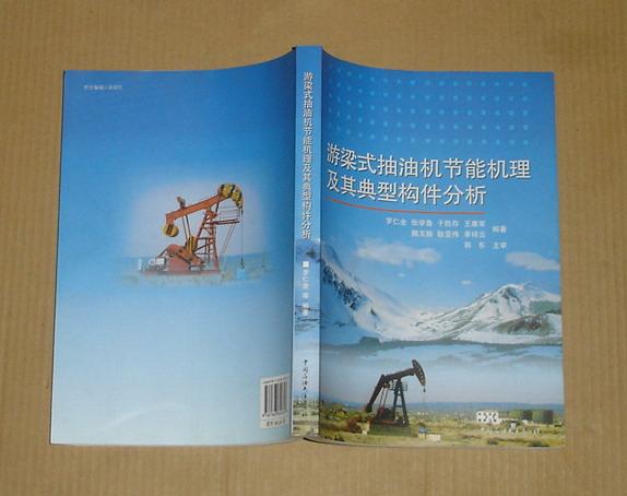 游梁式抽油機(jī)節(jié)能機(jī)理及其典型構(gòu)件分析 彩圖版    71-219-82-09