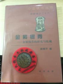 中国钱币丛书甲种本之二十六：金紫银青：金银钱币的研究与收藏（精）