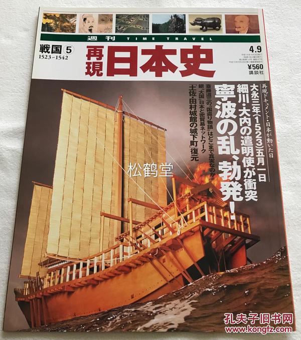 《再现日本史》2002年4月9日号1册全，内含''宁波之乱''，即明清时期朝贡贸易中，日本室町幕府的细川氏与大内氏为争夺对明贸易权而在宁波发生的斗争，动乱，含遣明船复原模型图版等。