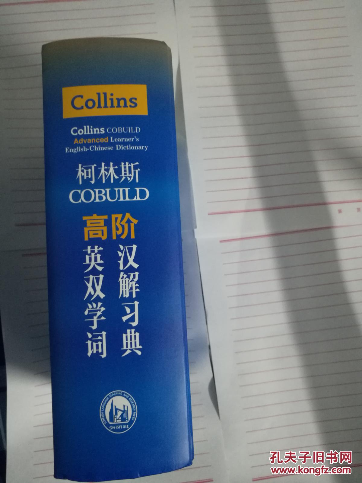 柯林斯高阶英汉汉英双解学习词典