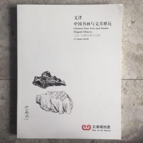 文津阁拍卖  文津 中国书画与文房雅玩系列 2018年6月13日 厚册