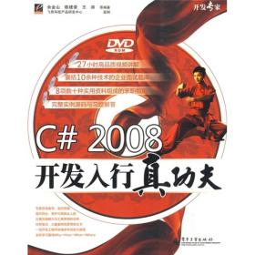 开发专家：C# 2008开发入行真功夫