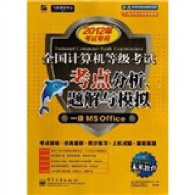 未来教育·全国计算机等级考试考点分析、题解与模拟：一级MS Office（2013年考试专用）