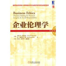 企业伦理学（中国版）（《华尔街日报》、《哈佛商业评论》等主流刊物的文章，均曾质疑此课程的教学价值和合理性）