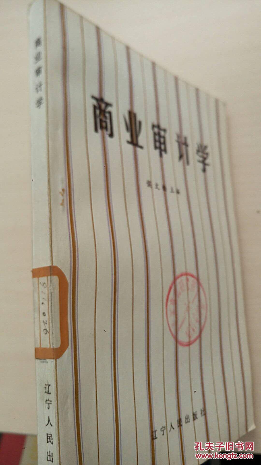 商业审计学