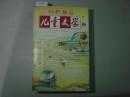 儿童文学2010年6月号（上）