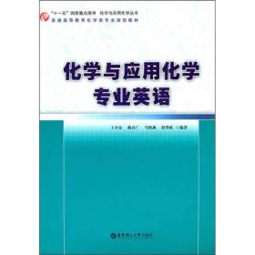 化学与应用化学丛书·普通高等教育化学类专业规划教材：化学与应用化学专业英语