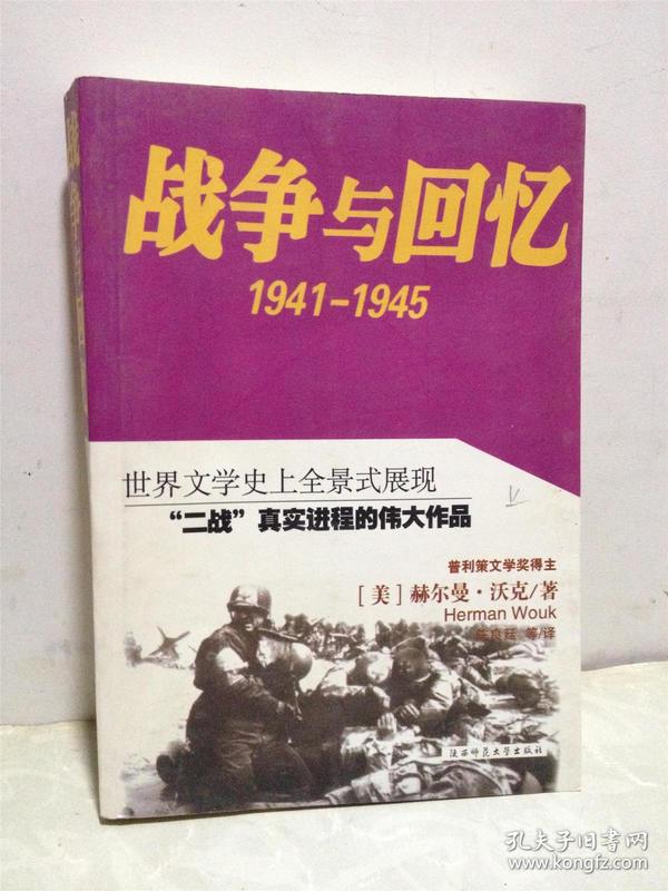 战争与回忆 1941-1945