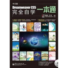 Dreamweaver CS5完全自学一本通（中文版）