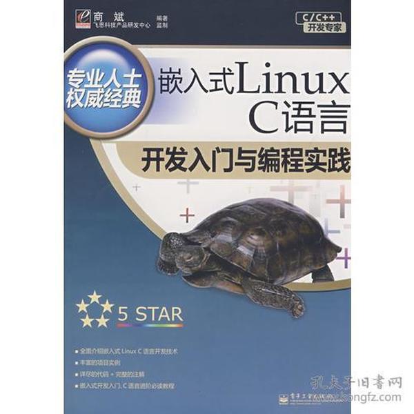 嵌入式Linux C语言开发入门与编程实践