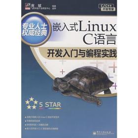 嵌入式Linux C语言开发入门与编程实践