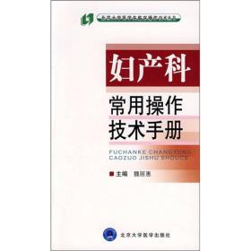 妇产科常用操作技术手册 根据妇产科临床特点，分为产科、妇科、计划生育三部分，每一章节又从突出各专业的临床特点出发，将其分为若干部分。根据教学大纲对五年制和长学制学生的不同要求，在每一章节前注明需要掌握的等级。为了更切合临床实际需要，书本还简要编写了一些与妇产科相关的内外科的一般操作。 《妇产科常用操作技术手册》基本包括了当前妇产科临床实践中涉及的全部操作，