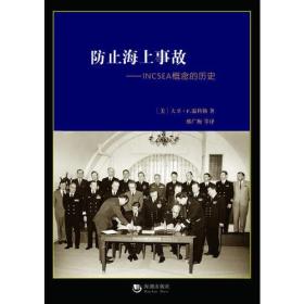 防止海上事故——INCSEA概念的历史