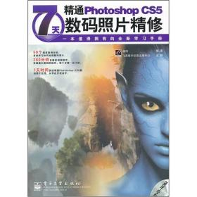 7天精通Photoshop CS5数码照片精修