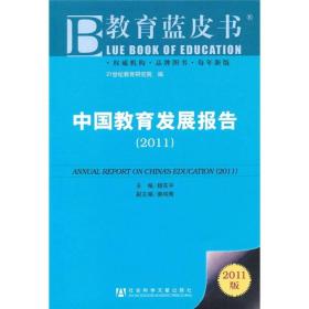 教育蓝皮书：中国教育发展报告[  2011]