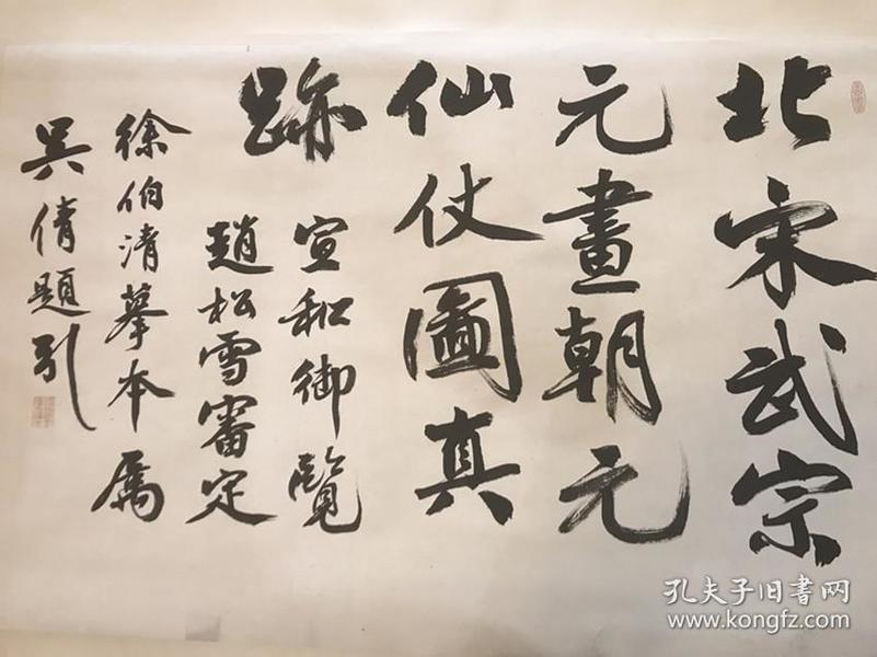 著名书画家吴湖帆书法立轴： 为徐伯清摹《朝元仙仗图》题引