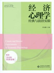 经济心理学经典与前沿实验：揭秘真实的经济思维