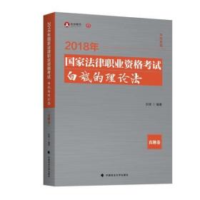 2018年国家法律职业资格考试白斌的理论法 真题卷 专著 白斌编著 2018 nian guo