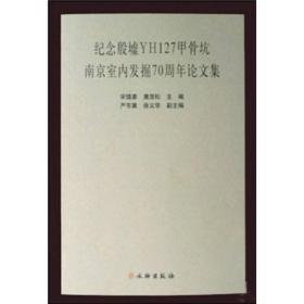 纪念殷墟YH127甲骨坑南京室内发掘70周年论文集