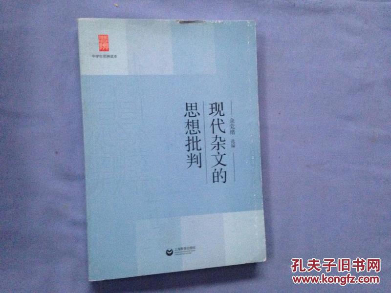 中学生思辨读本：现代杂文的思想批判