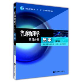 普通物理学 第四分册 光学(第三版)