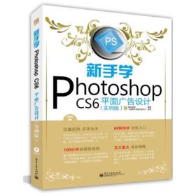 新手学Photoshop CS6平面广告设计（实例版）