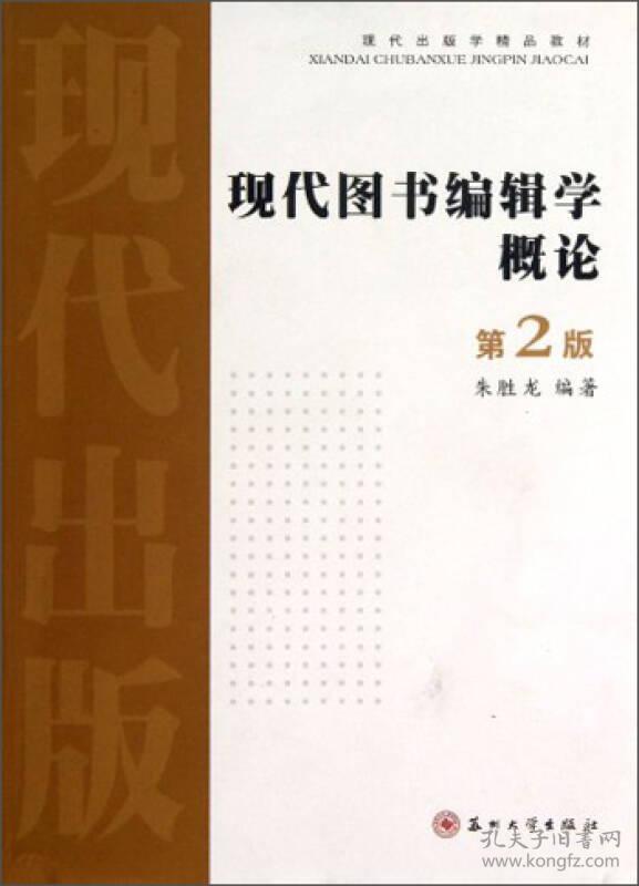 二手正版现代图书编辑学概论 朱胜龙著 苏州大学出版社