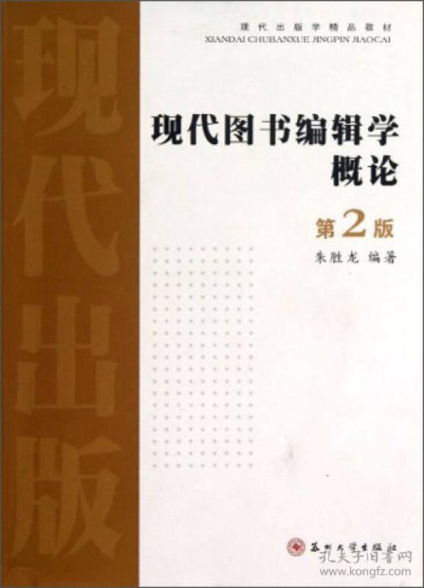 现代出版学精品教材：现代图书编辑学概论（第2版）